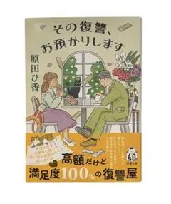 美品/その復讐、お預かりします