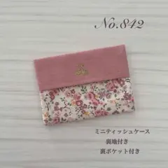 【No.842】ポケットティッシュケース ミニサイズ 子ども用 花柄 ピンク