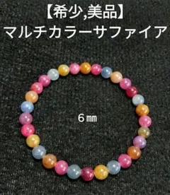 【希少,美品】マルチカラーサファイア　ブレスレット　天然　珍品 恋愛運　健康運