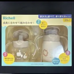 【新品】リッチェル トライ マグセットプレミアム 飲み方を選べて長く使えるセット