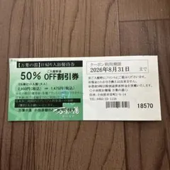 万葉の湯 小田原館 日帰り入浴優待券 50%OFF割引券のサムネイル
