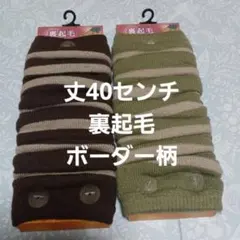 ２足組♪ボーダー柄★裏起毛★レッグウォーマー