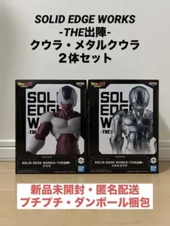 SOLID EDGE WORKS -THE出陣-クウラ メタルクウラ ２体セット