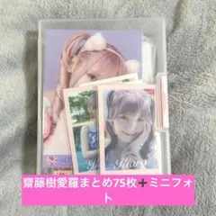 齋藤樹愛羅 まとめ売り 生写真 72枚