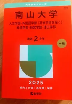 2026年最新】南山大学 過去問題集の人気アイテム - メルカリ