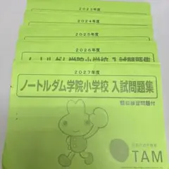 TAM 関西大学初等部 入試問題集 2018年〜2026年度版9冊セット【特価