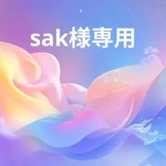 sak様専用ページ