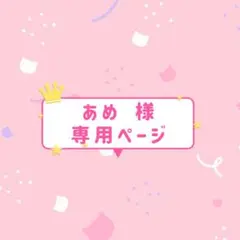 あめ様♡専用ページ