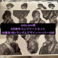 only one様 9月新作デザインペーパー コンプリートセット まとめ売り ②
