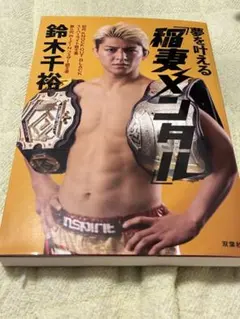 〈サイン本〉 夢を叶える「稲妻メンタル」 鈴木千裕 / RIZIN UFC 初版 未開封品］サイン本 夢を叶える 稲妻メンタル 鈴木千裕 本 RIZIN