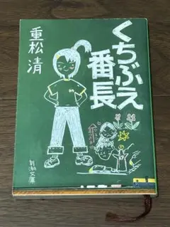 くちぶえ番長 重松清