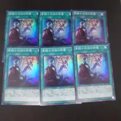 遊戯王 聖騎士伝説の終幕 スーパー 6枚まとめ売り