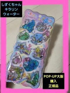 しずくちゃんキラリンウォーターシール【POP-UP大阪にて購入‼️国内正規品】