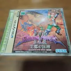 シャイニング フォース III シナリオ1 王都の巨神 セガサターン 動作