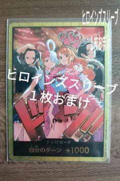 金ドン！１枚　ヒロインズスリーブ１枚付き
