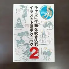 キャラに生命(いのち)を吹き込むイラスト上達テクニック 2 表現力アップ編