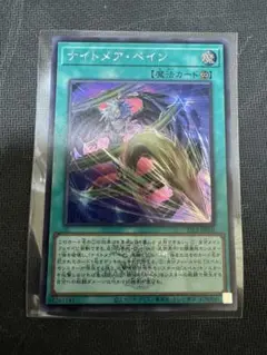 遊戯王　ナイトメアペイン(ロゴ入り)シークレット
