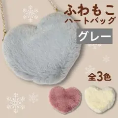 ふわもこ ハート型ファーショルダーバッグ グレー ふわふわ ファー サコッシュ