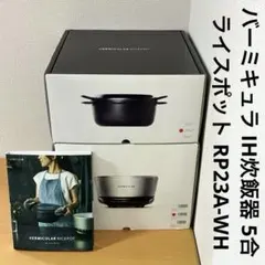 バーミキュラ IH炊飯器 5合 ライスポット RP23A-WHのサムネイル