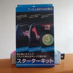 カーフィルム貼りスターターキット と5m巻リア窓フィルムのサムネイル