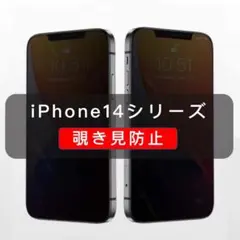iPhone14シリーズ 覗き見防止 ガラスフィルム 全面保護　高品質　1枚入