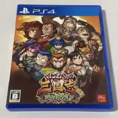 PS4 ダウンタウンスペシャル くにおくんの三国志だよ満員御礼!!