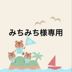 みちみち様 リクエスト 4点 まとめ商品