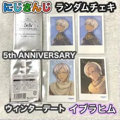 にじさんじ 5周年 ウィンターデート チェキ イブラヒム 4枚