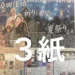 桑田佳祐　桑田祭り　9.13スポーツ新聞３紙セット