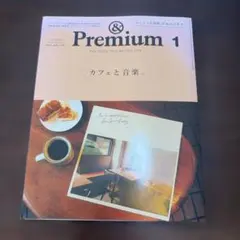 &Premium 1月号 2020年 カフェと音楽。