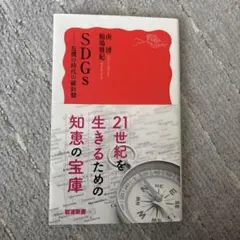 SDGs 危機の時代の羅針盤