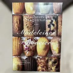 Madeleines et Financiers レシピ本