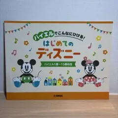 【匿名便】バイエルでこんなにひける！はじめてのディズニー