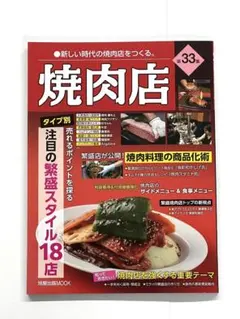 最新号 焼肉店 第33集 特集 タイプ別 に売れるポイントを探る 旭屋出版