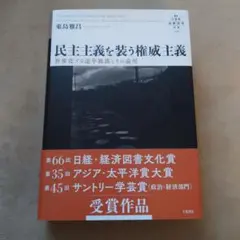 民主主義を装う権威主義 = The Dictator's Dilemma at…