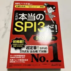 これが本当のSPI3だ! 2027年度版 【主要3方式〈テストセンター・ペーパ…