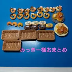 みっきー様おまとめ