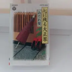 カセットテープ 心に残る大正琴 みだれ髪