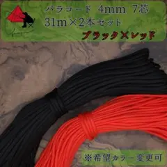 【多目的】２本セット☆パラコード☆約60ｍ以上☆ブラック×レッド【お得】