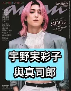 anan 宇野実彩子　與真司郎　切り抜き