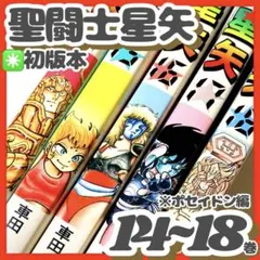 聖闘士星矢 少年漫画 マンガ本 ジャンプ 集英社 昭和 古本 - メルカリ