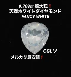 0.703ct 天然ファンシーホワイトダイヤモンドルース FANCY WHITE