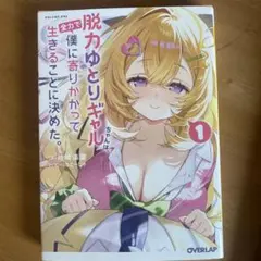 脱力ゆとりギャルちゃんは、全力で僕に寄りかかって生きることに決めた。 1