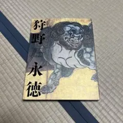 2026年最新】狩野永徳の人気アイテム - メルカリ