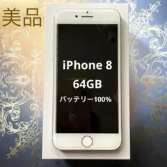 【超美品】iPhone 8 64GB ロック解除済　バッテリー100% 専用箱