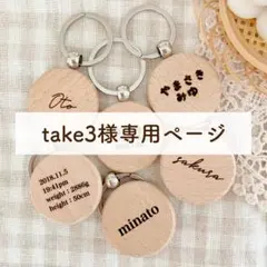 take3様専用ページ
