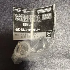 ONE PIECE ネットフリックス めじるしアクセサリー ラブーン