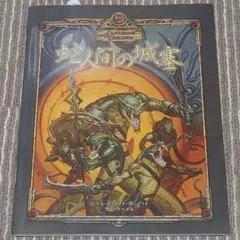 魔剣の囁き : ダンジョンズ&ドラゴンズ冒険シナリオ ほぼ新品)ダンジョンズ&ドラゴンズ 魔剣の囁き - メルカリ