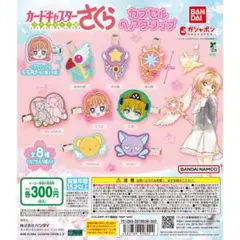 カードキャプターさくら カプセルヘアクリップ（小狼）