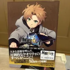 2026年最新】アニメ 無職転生 ~異世界行ったら本気だす~ 完全設定資料